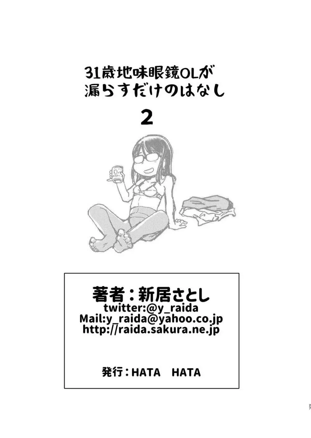 31歳地味眼鏡OLが漏らすだけの話2