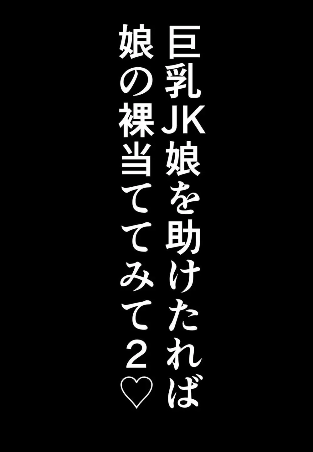 巨乳JKを助けたければ娘の裸当ててみて 2