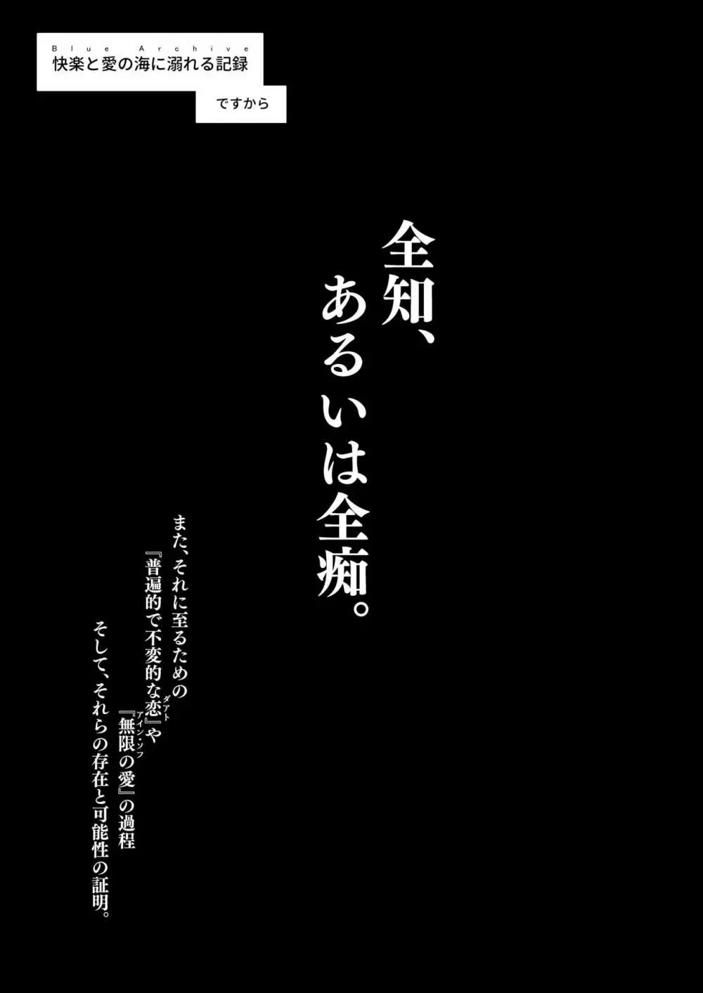 全知、あるいは全痴。