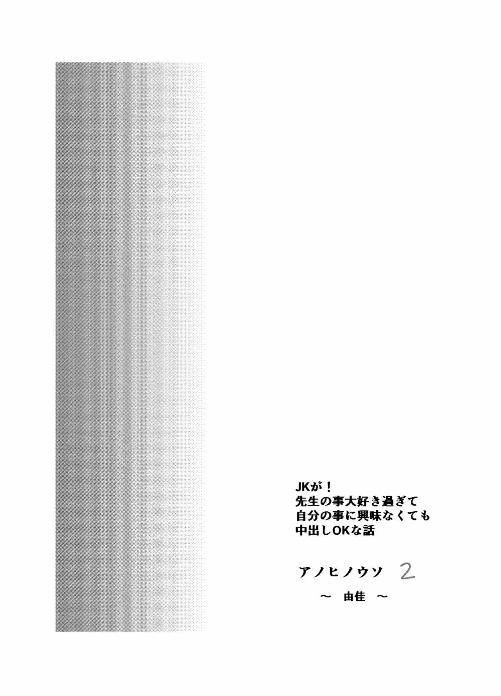 アノヒノウソ 2 〜由佳〜