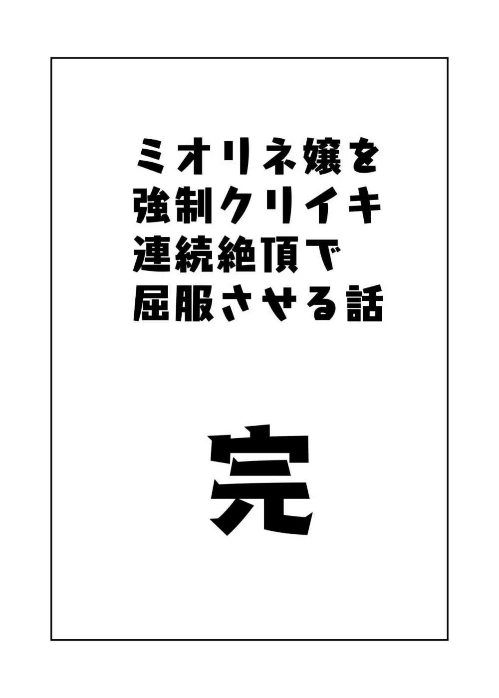 ミオリネ嬢を強制クリイキ連続絶頂で屈服させる話