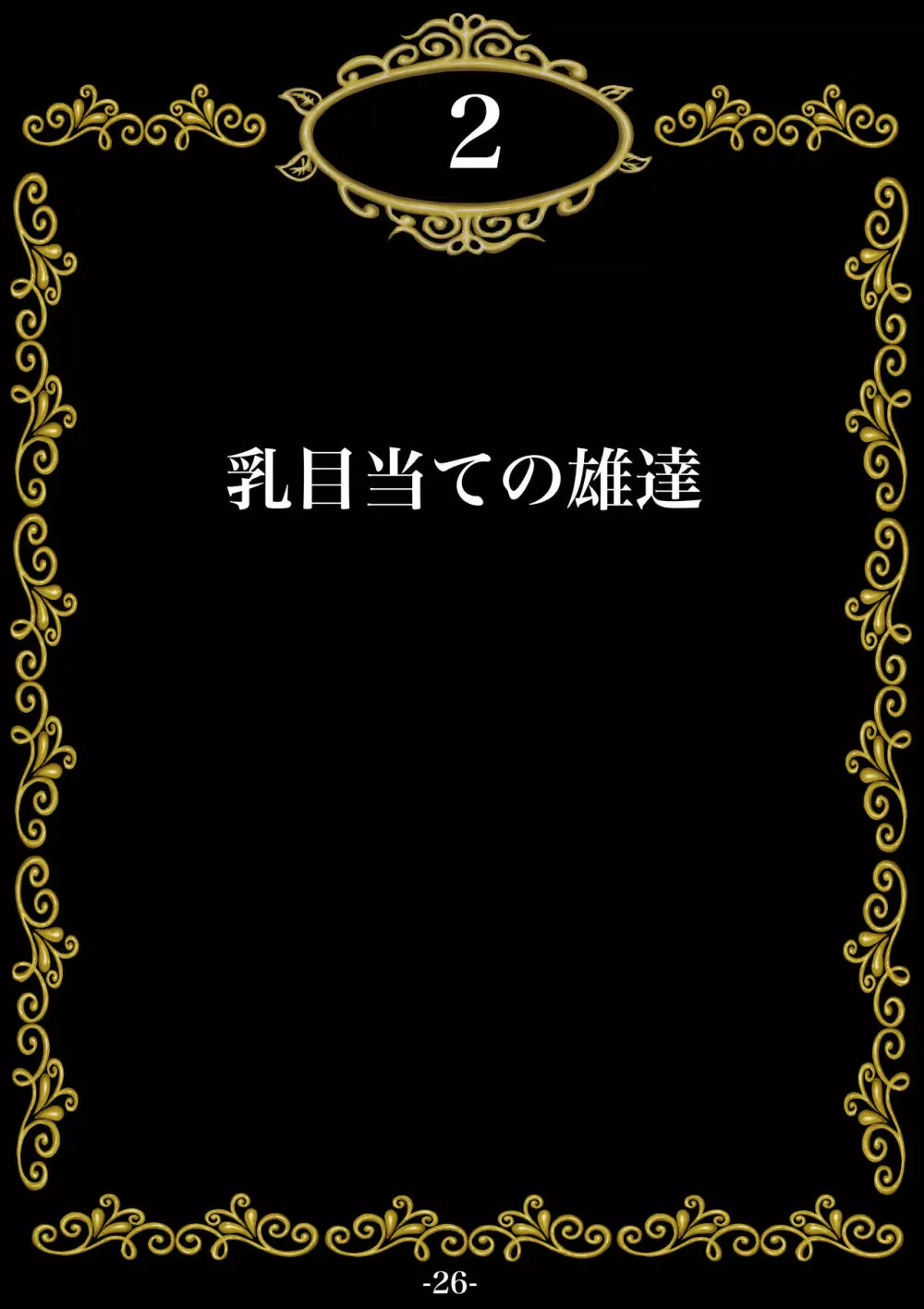 妊娠したい雌孕ませたい雄