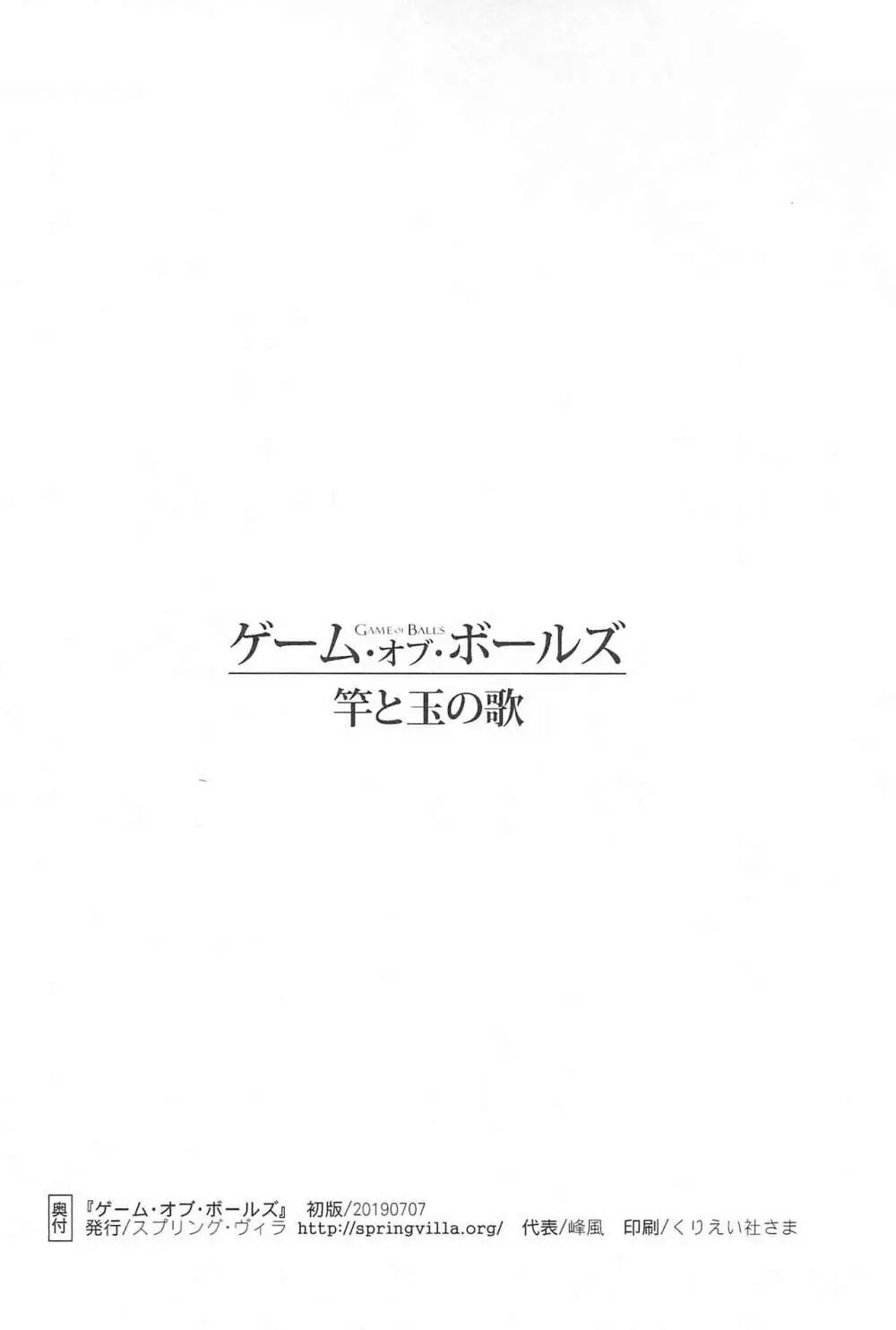 ゲーム・オブ・ボールズ 竿と玉の歌