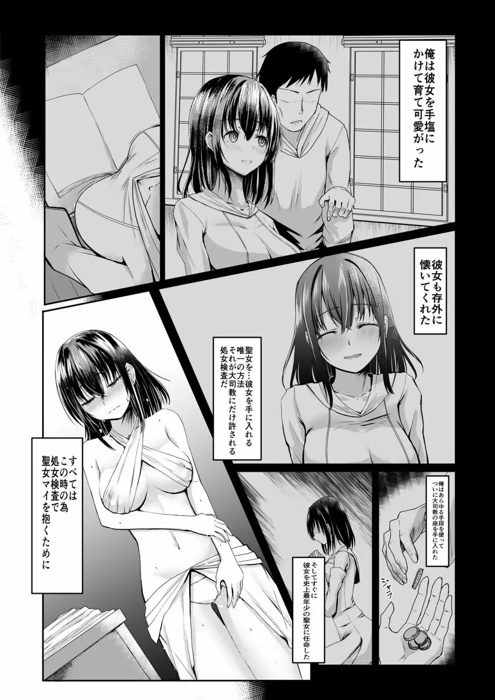 何も知らない黒髪聖女が悪徳司教におマンコを汚される話