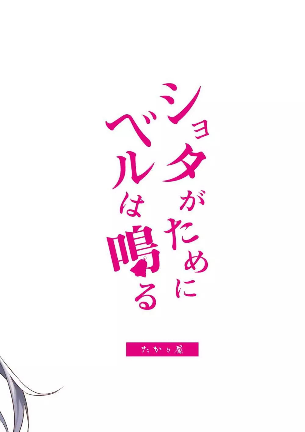 ショタがためにベルは鳴る2