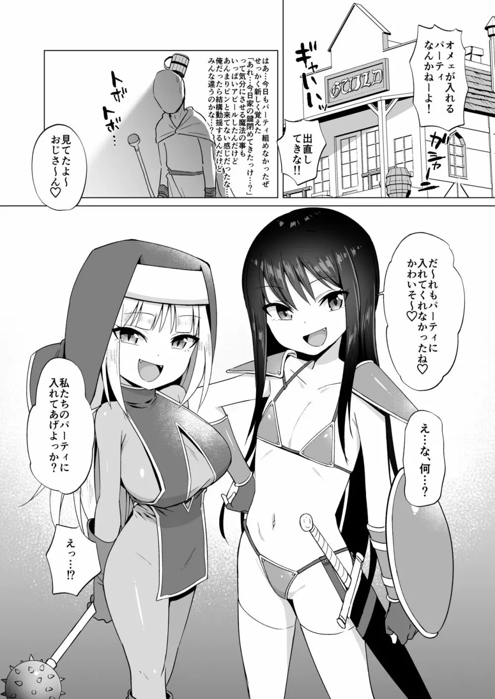 メスガキパーティとわからされおじさん