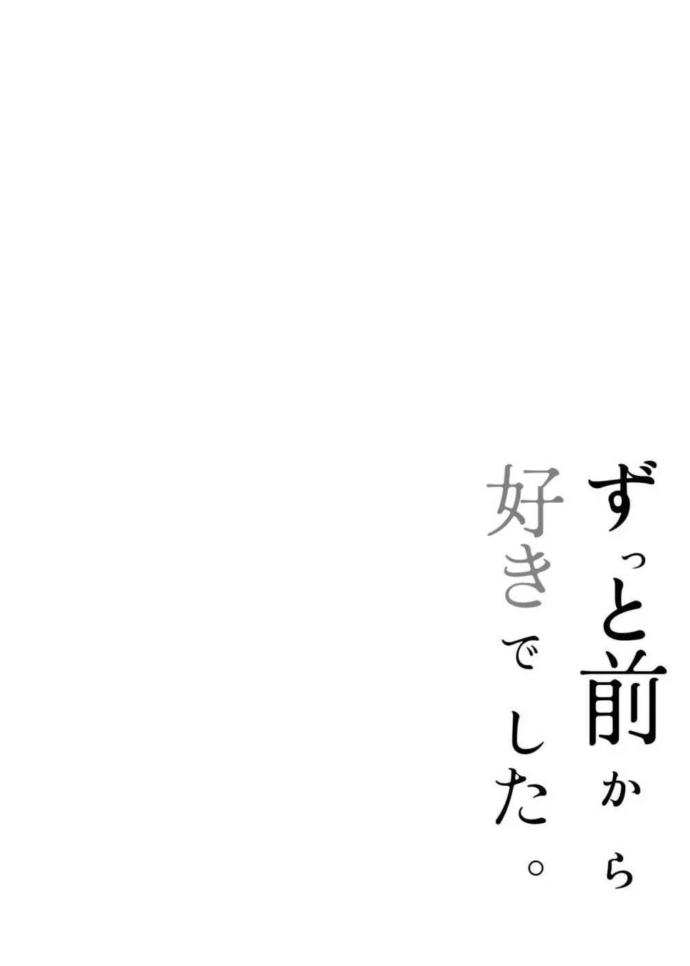 ずっと前から好きでした。