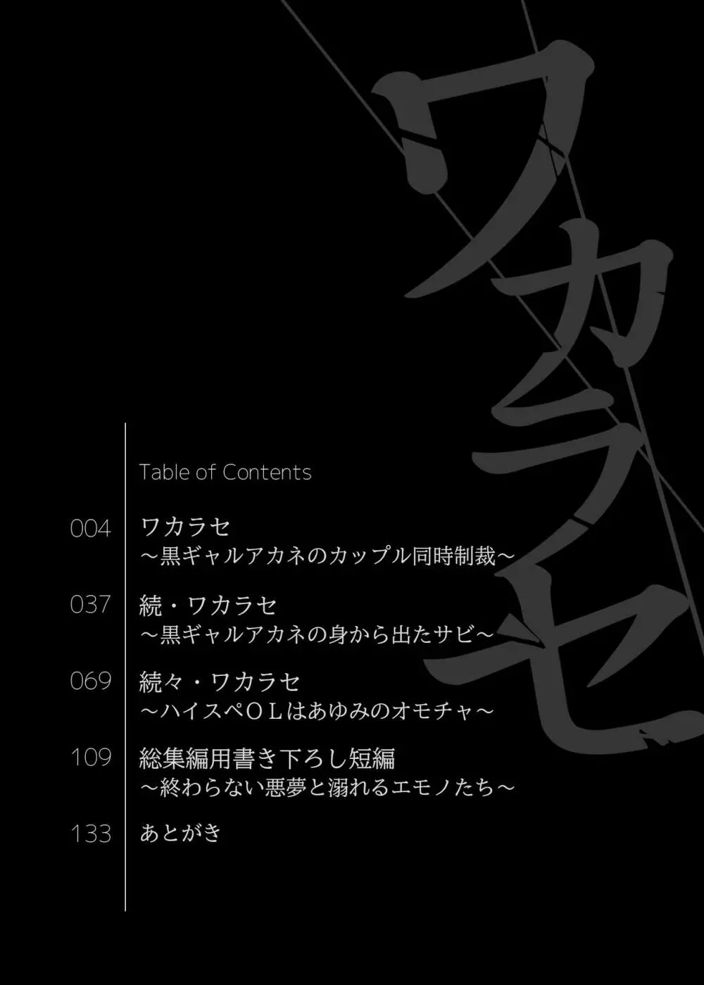 ワカラセ総集編〜終わらない悪夢と溺れるオンナたち〜