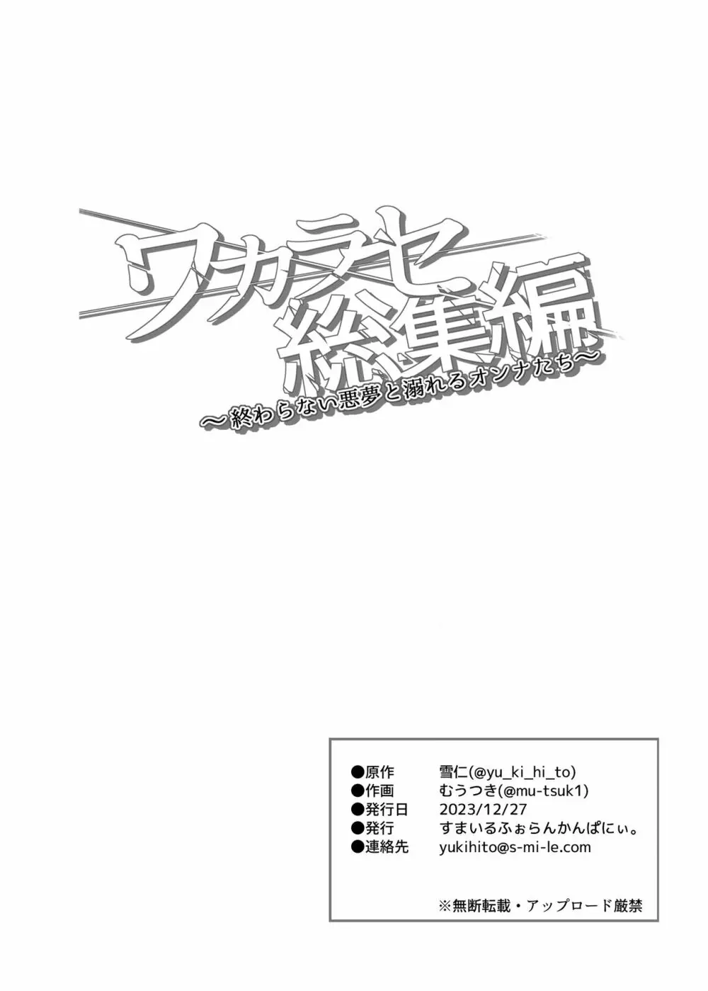 ワカラセ総集編〜終わらない悪夢と溺れるオンナたち〜