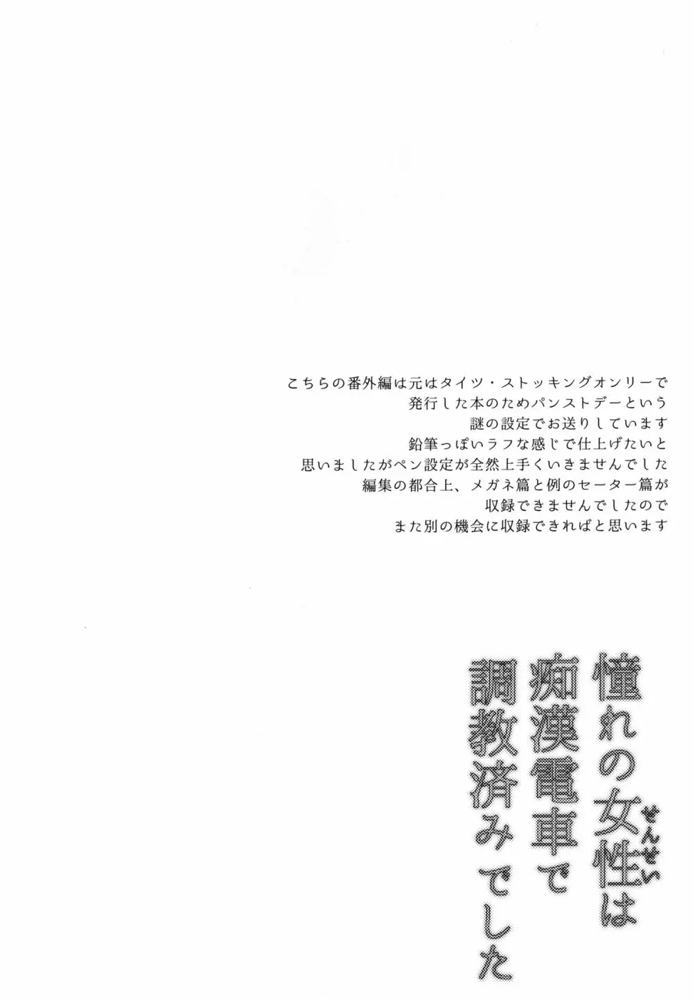 憧れの女性は痴漢電車で調教済みでした 番外編＋Episode０