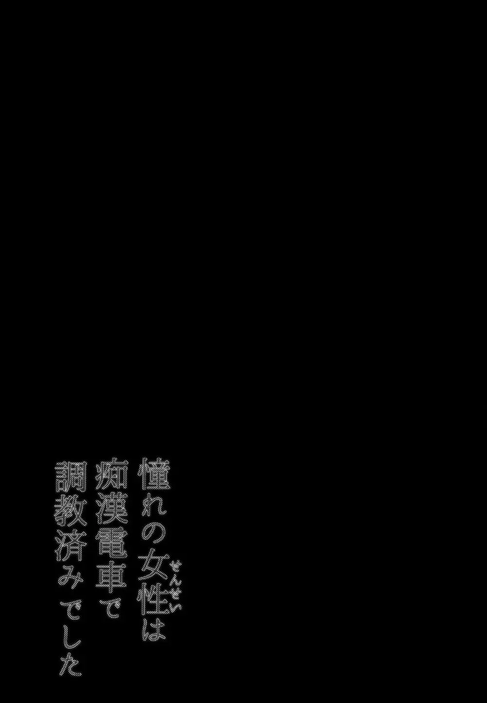 憧れの女性は痴漢電車で調教済みでした 番外編＋Episode０