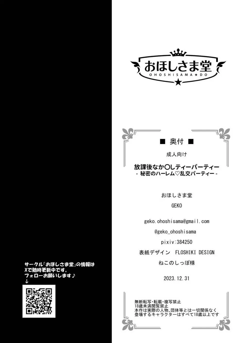 放課後なか〇しティーパーティー～秘密のハーレム乱交パーティー～