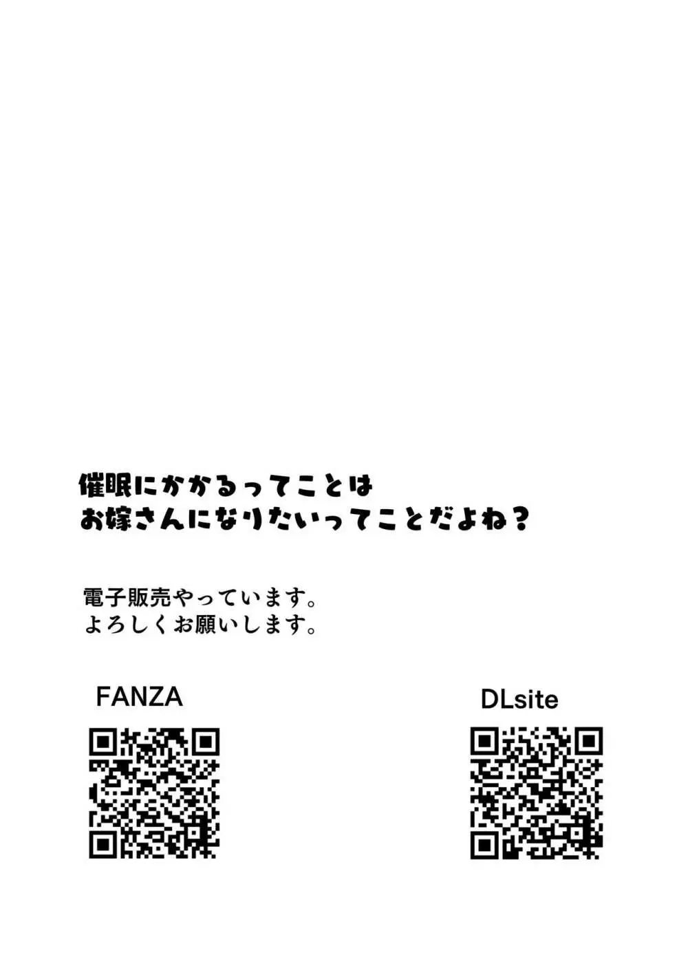 催眠にかかるってことはお嫁さんになりたいってことだよね?完