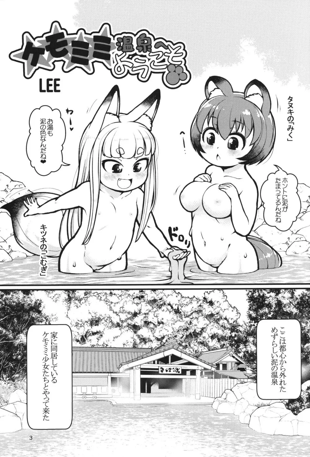 ケモミミ温泉へようこそ