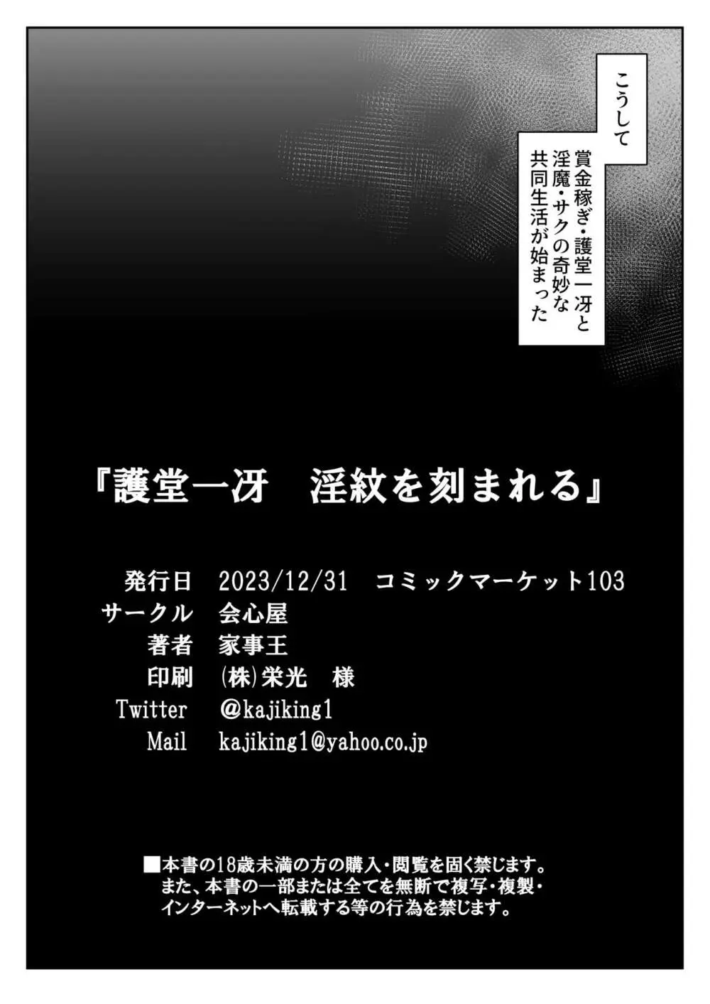 護堂一冴 淫紋を刻まれる