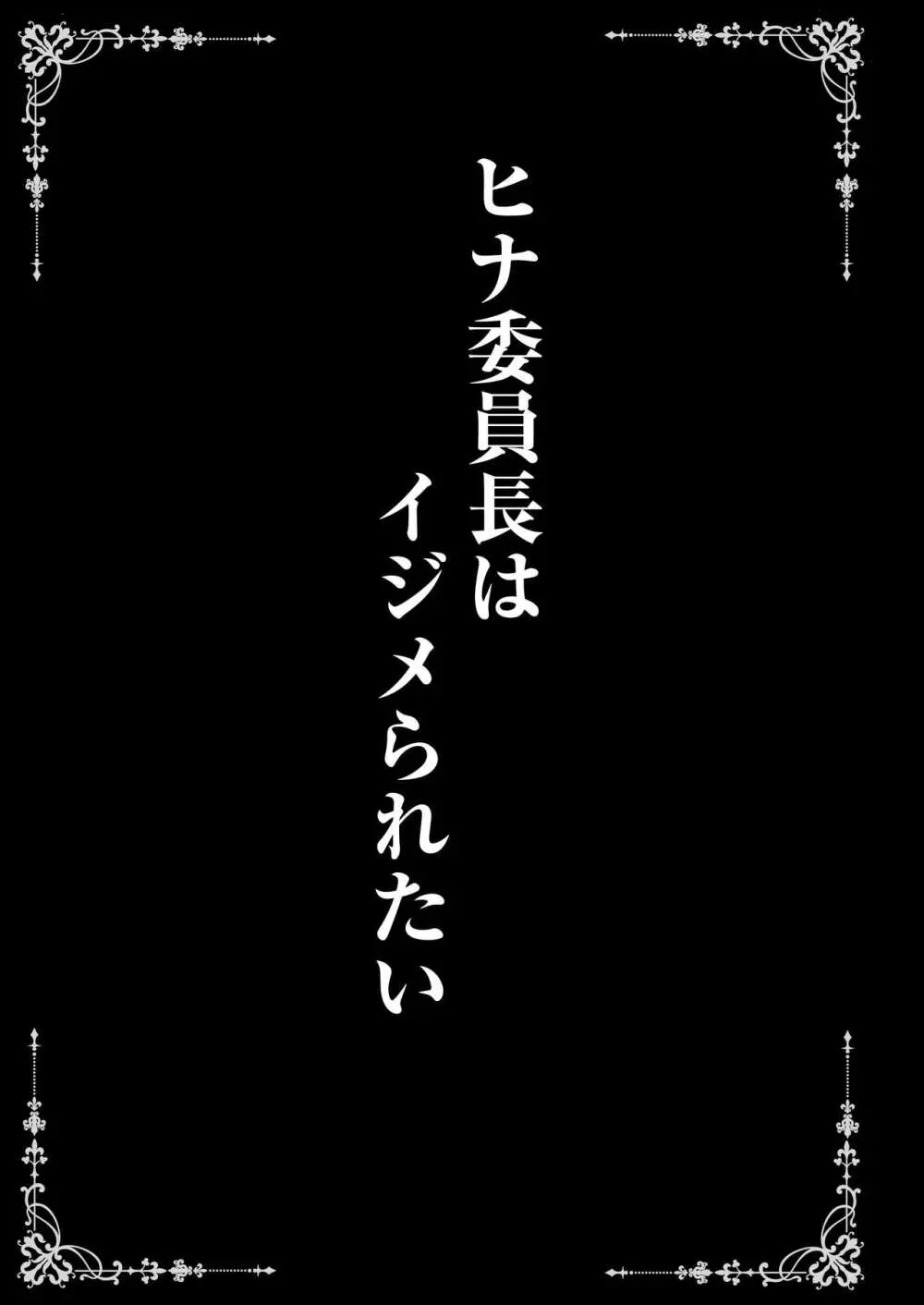 ヒナ委員長はイジメられたい + ヒナ委員長との夏の思い出アルバム