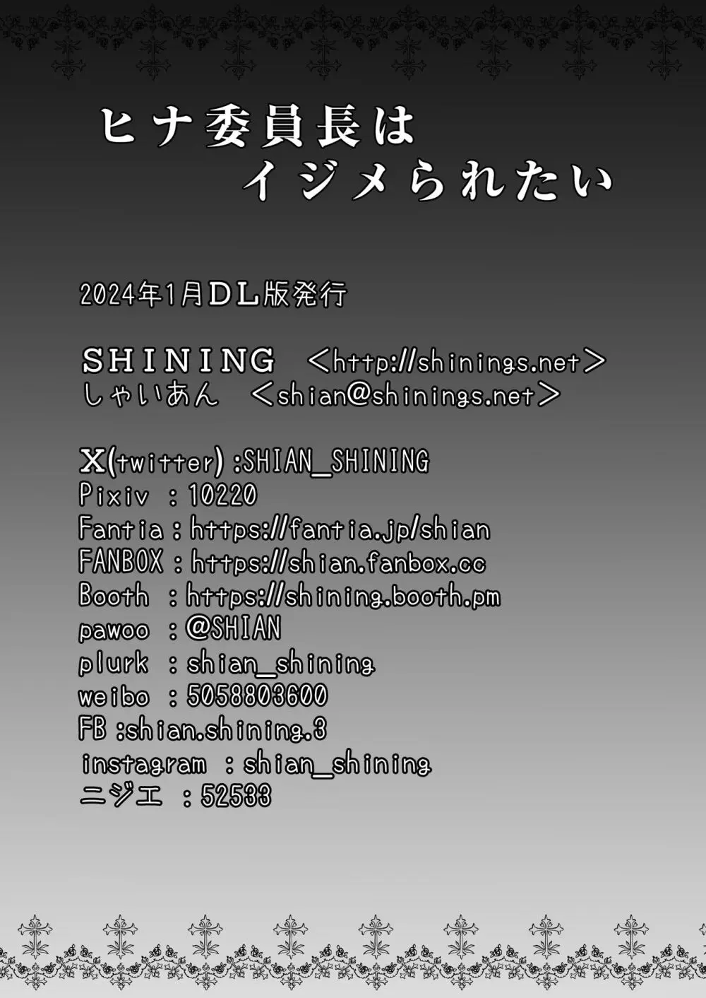 ヒナ委員長はイジメられたい + ヒナ委員長との夏の思い出アルバム