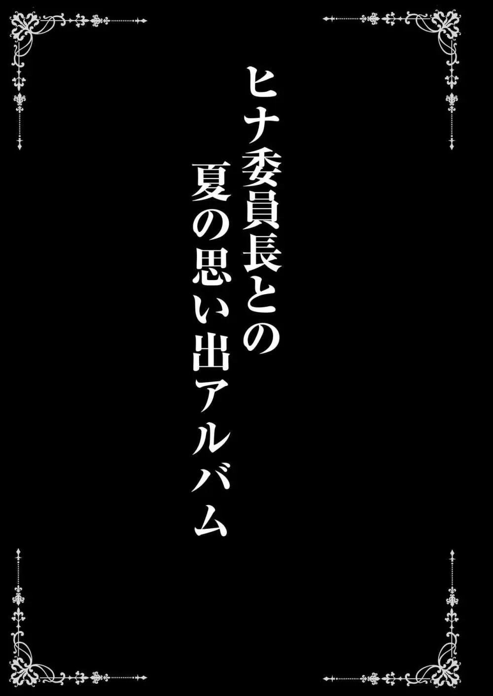 ヒナ委員長はイジメられたい + ヒナ委員長との夏の思い出アルバム