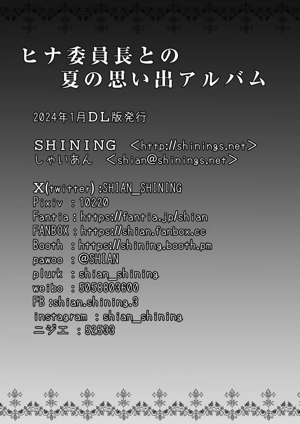 ヒナ委員長はイジメられたい + ヒナ委員長との夏の思い出アルバム