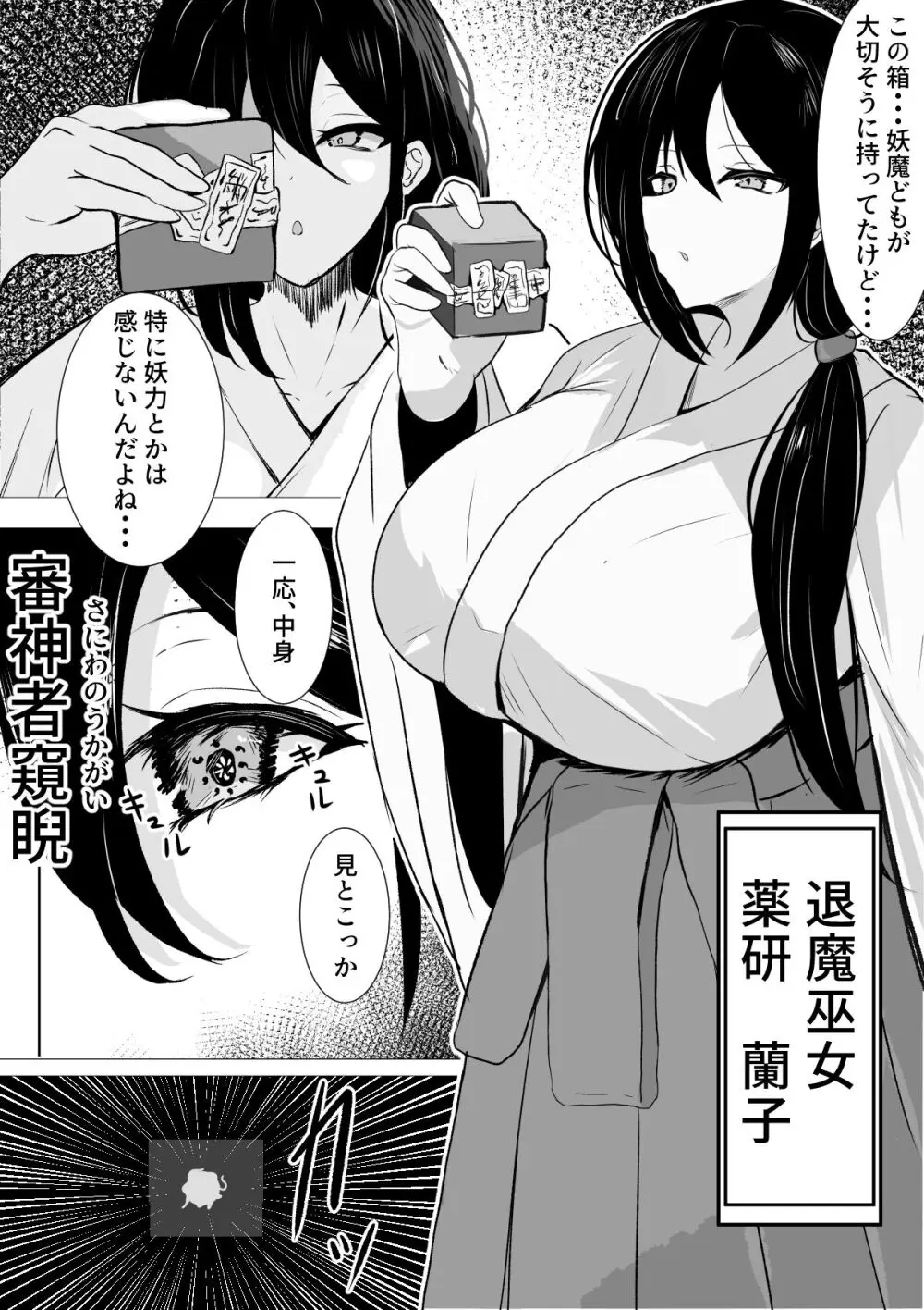 退魔巫女と邪教の神 ~垂乳根の苛み~