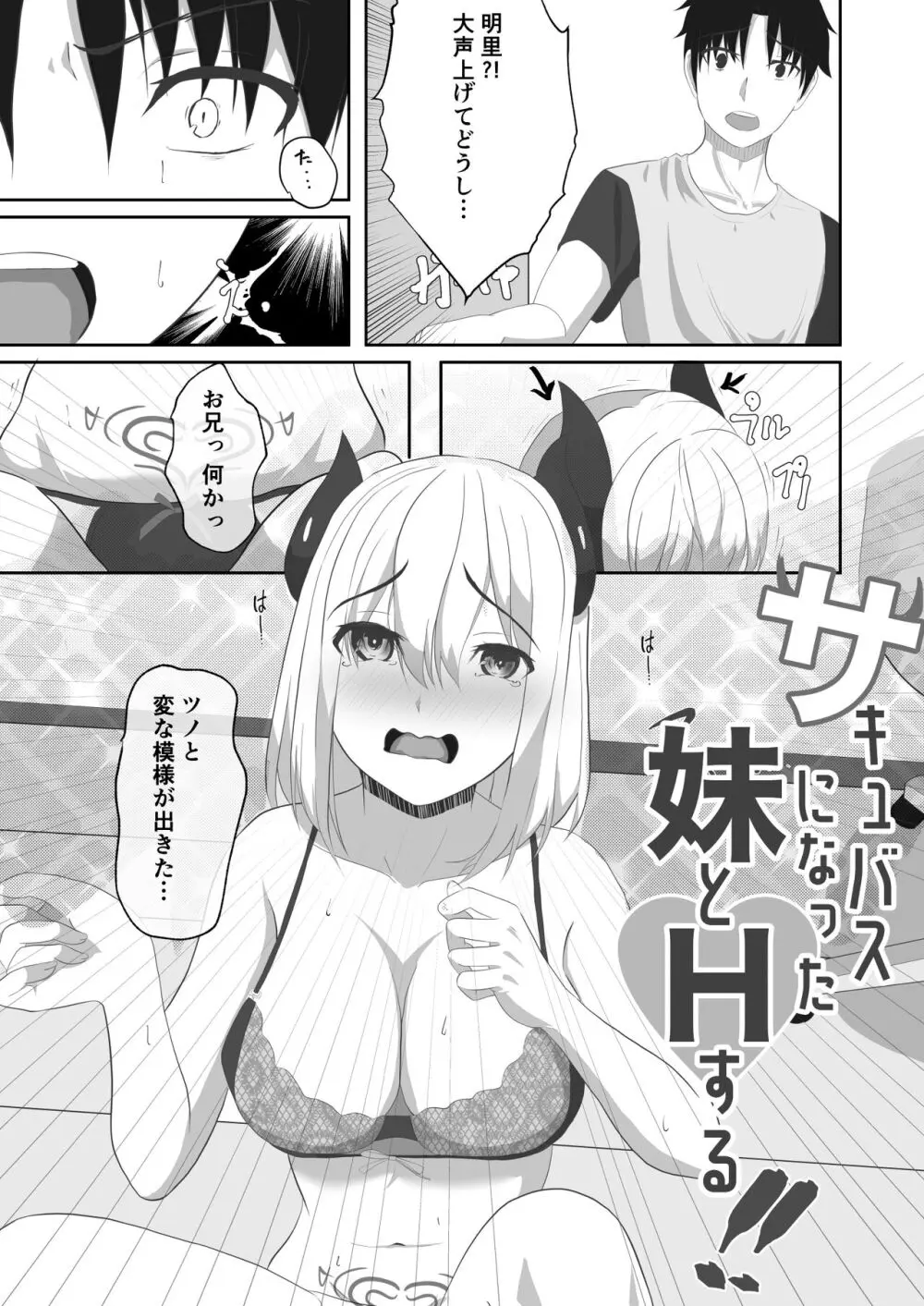 サキュバスになった妹とHする!!