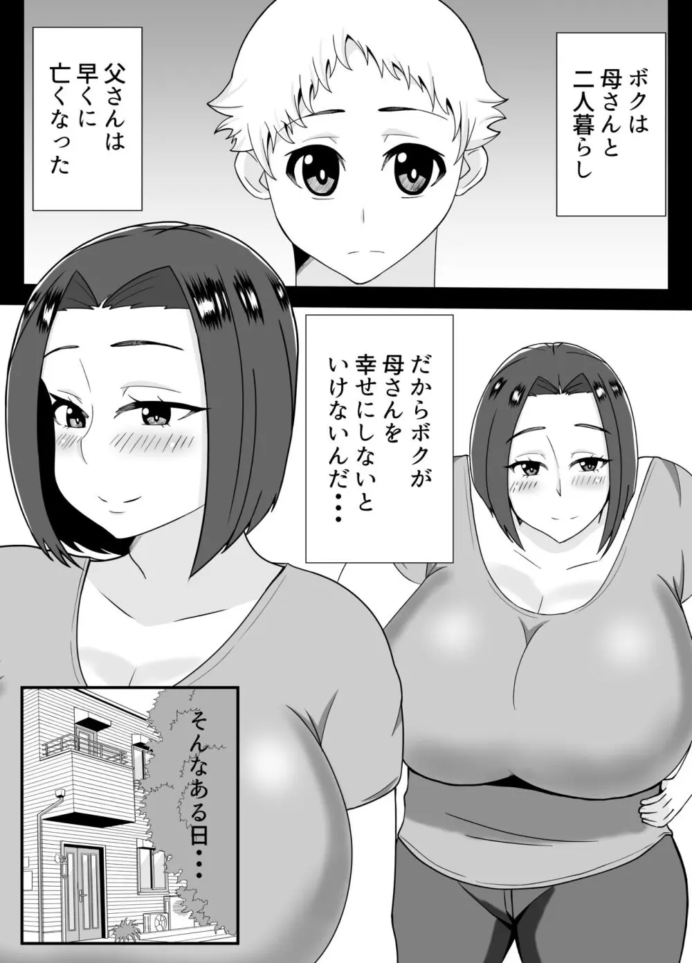 僕の母さんは新しい夫の虜