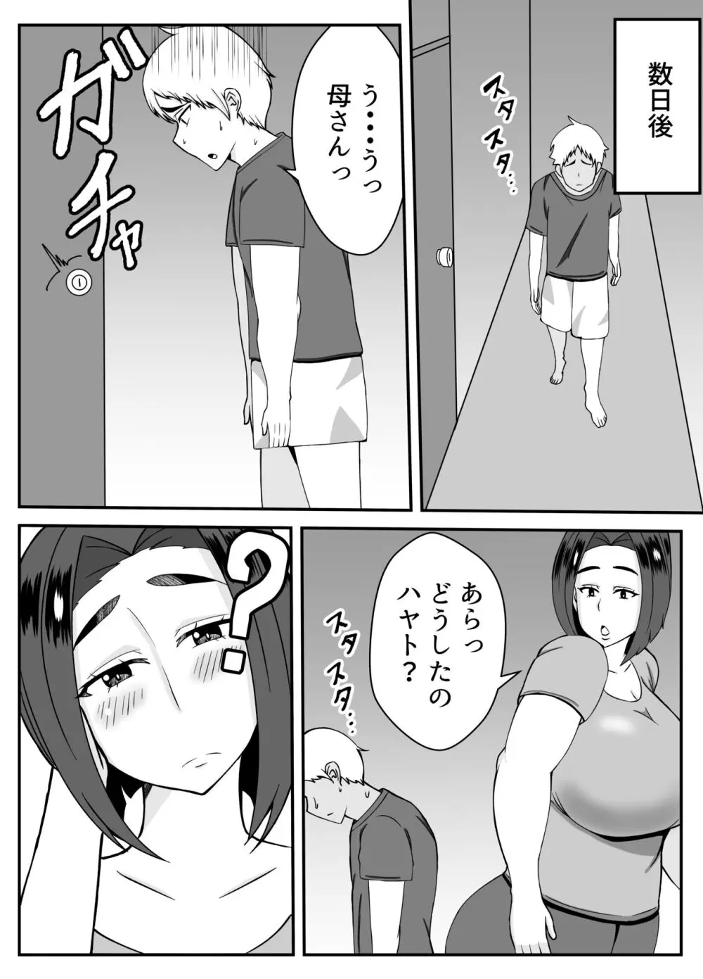 僕の母さんは新しい夫の虜