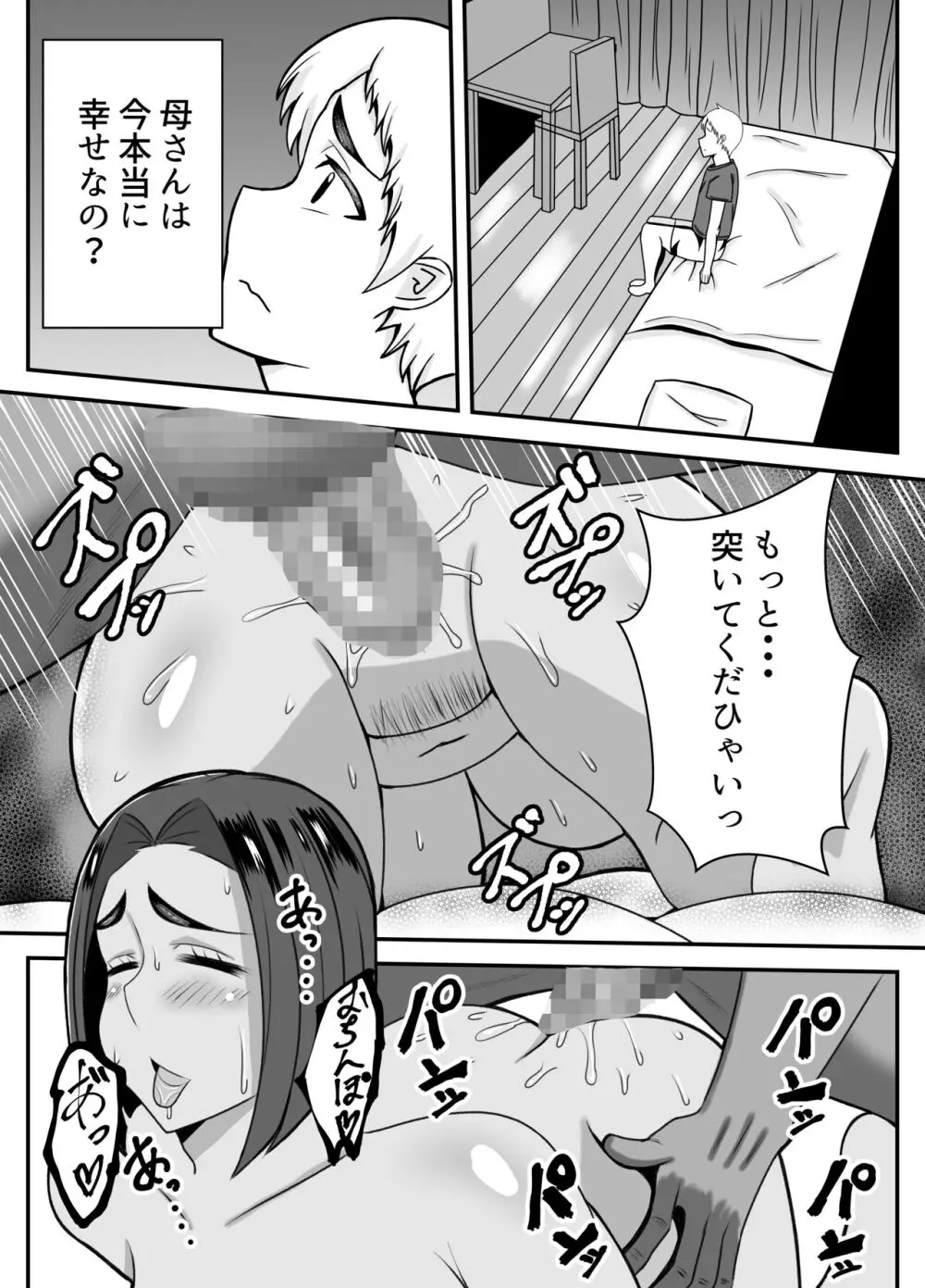 僕の母さんは新しい夫の虜