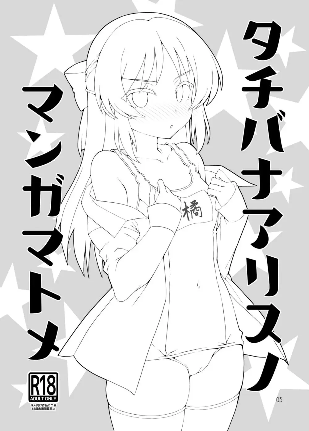 タチバナアリスノマンガマトメ