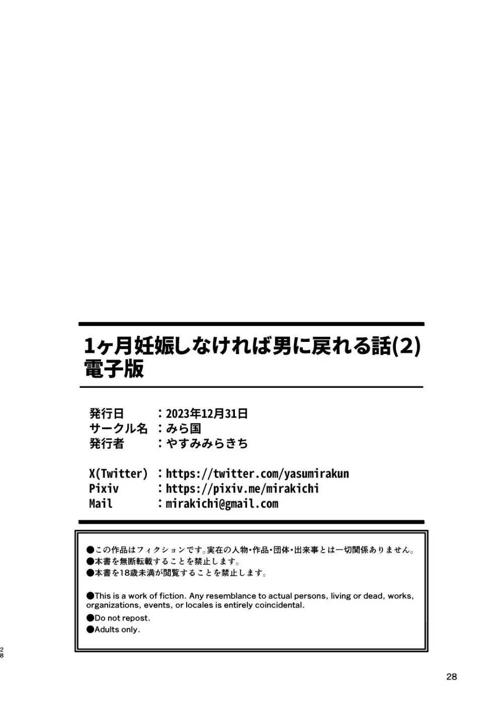 1ヶ月妊娠しなければ男に戻れる話 2