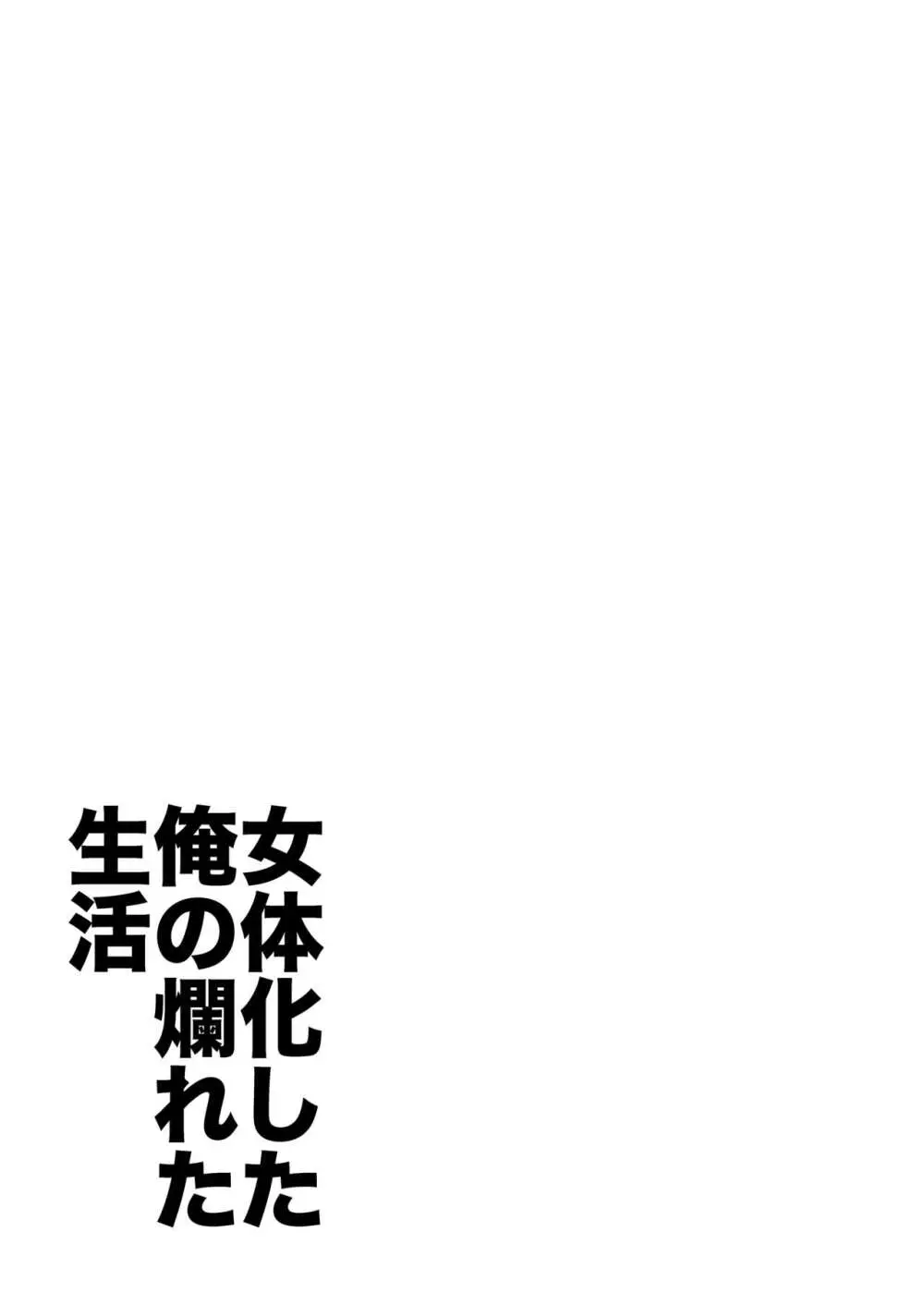 女体化した俺の爛れた生活総集編