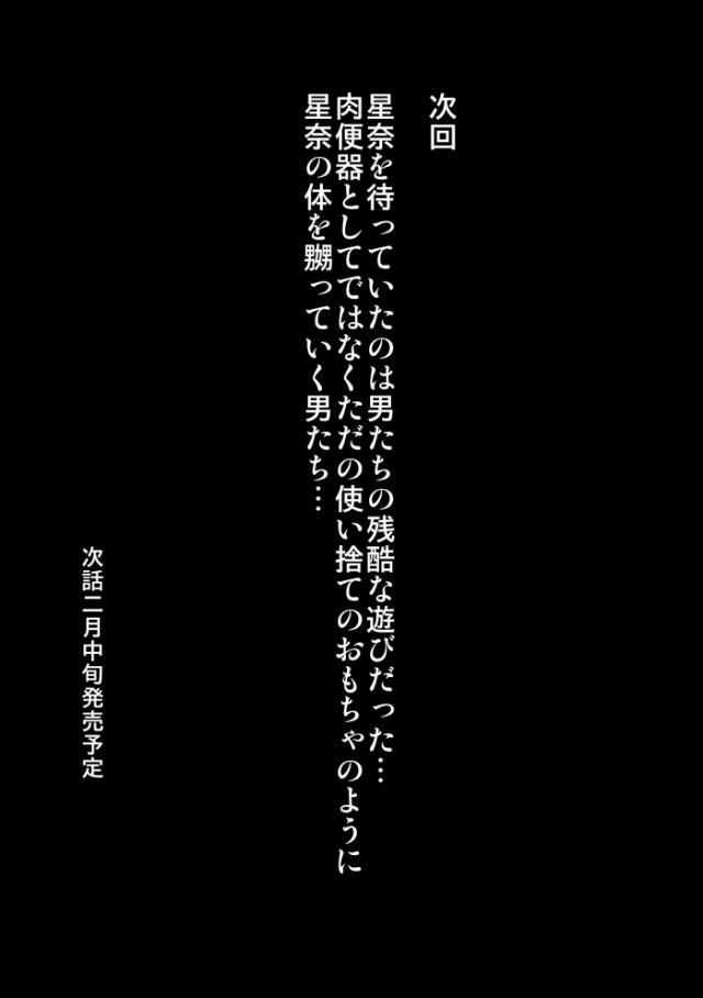 いつも夜空に肉と言われることを実は気にしていた星奈がイライラしてると、道端でヤンキーたちと肩がぶつかり思わずディスりまくる！激怒したヤンキーたちに廃墟に連れ込まれた星奈がまだ自分の状況が分からず罵倒しまくっていると全裸に剥かれ、安全ピンで乳首とクリトリスにピアスをあけられおもらししてしまい、めちゃくちゃに中出しレイプさ