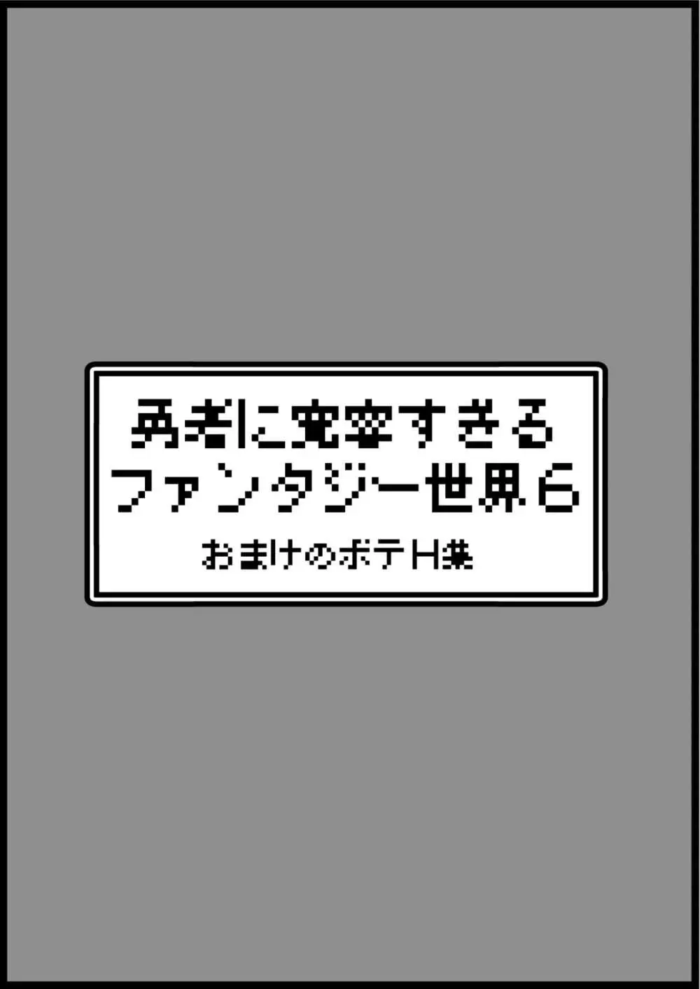 勇者に寛容すぎるファンタジー世界 6