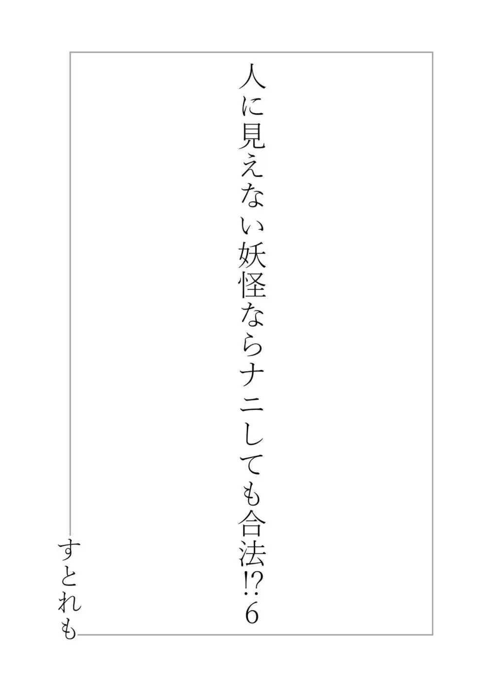 人に見えない妖怪ならナニしても合法!? 6