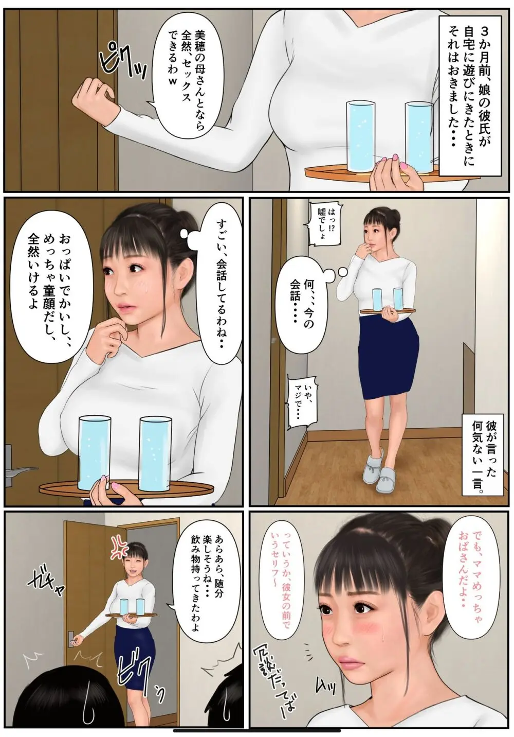 娘の彼氏に溺れた母