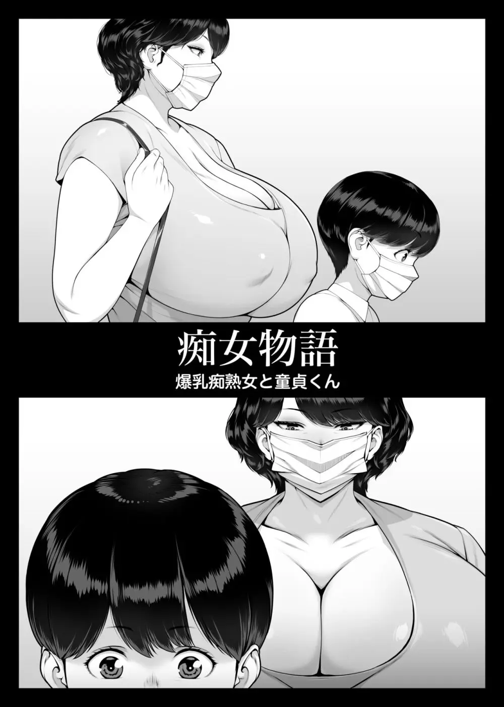 痴女物語 爆乳痴熟女と童貞くん