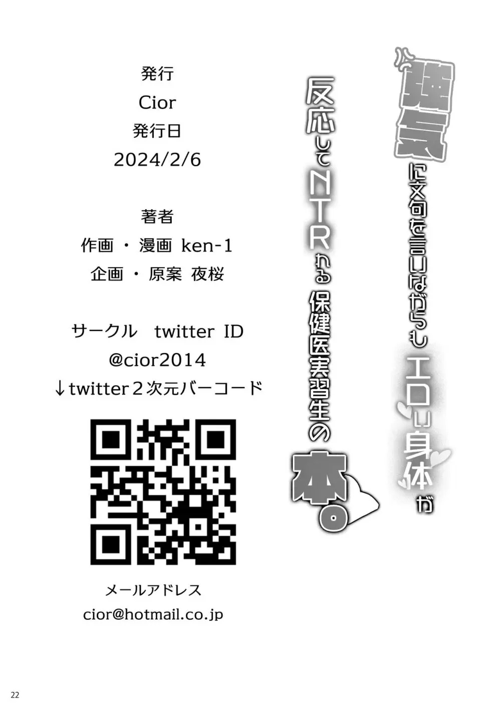 強気に文句を言いながらもエロい身体が反応してNTRれる保健医実習生の本。