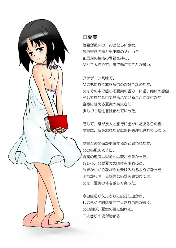 お父さんと… -○学生 夏実 父娘相姦-