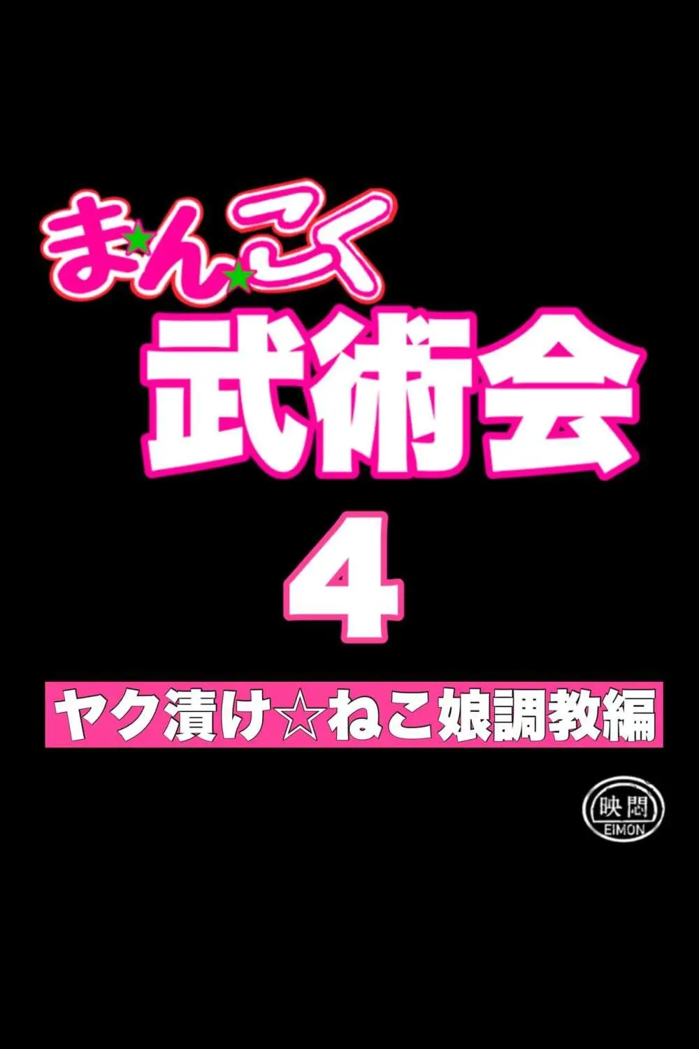 まんこく武術会4～ヤク漬け★ねこ娘調教編～