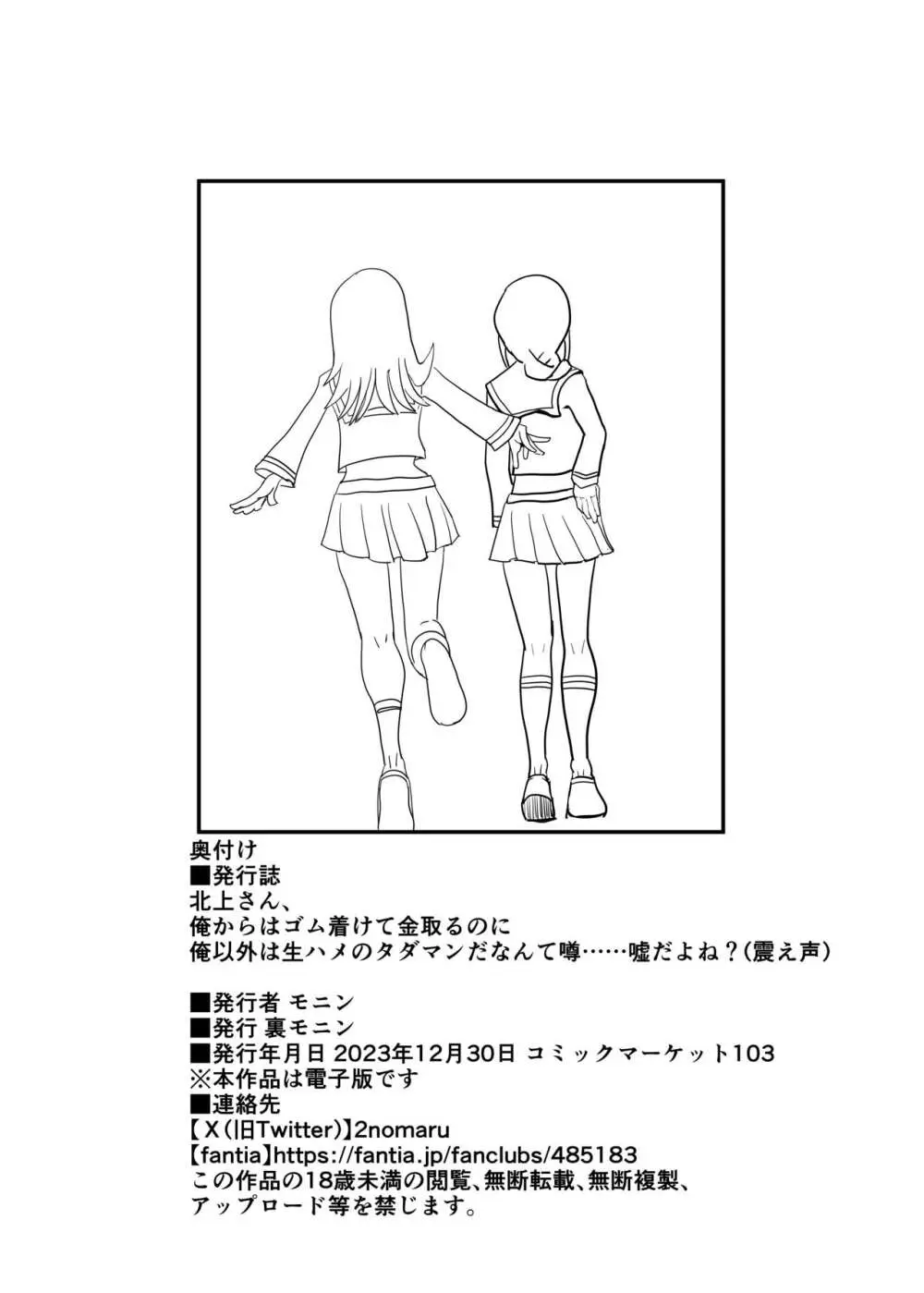 北上さん、俺からはゴム着けて金取るのに俺以外は生ハメのタダマンだなんて噂……嘘だよね?