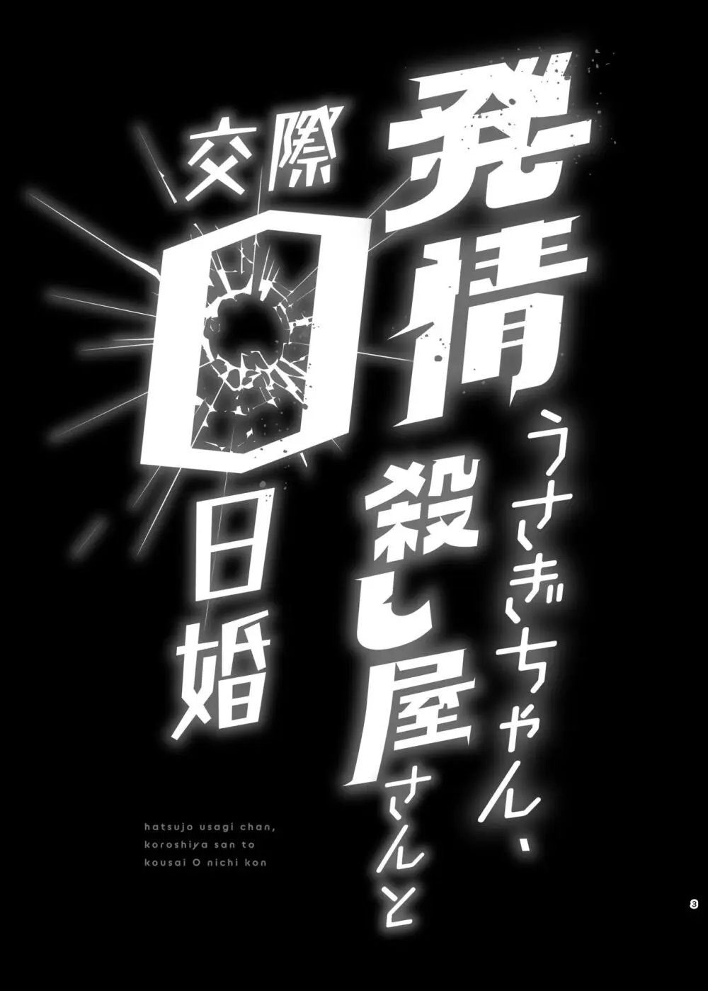 発情うさぎちゃん、殺し屋さんと交際0日婚