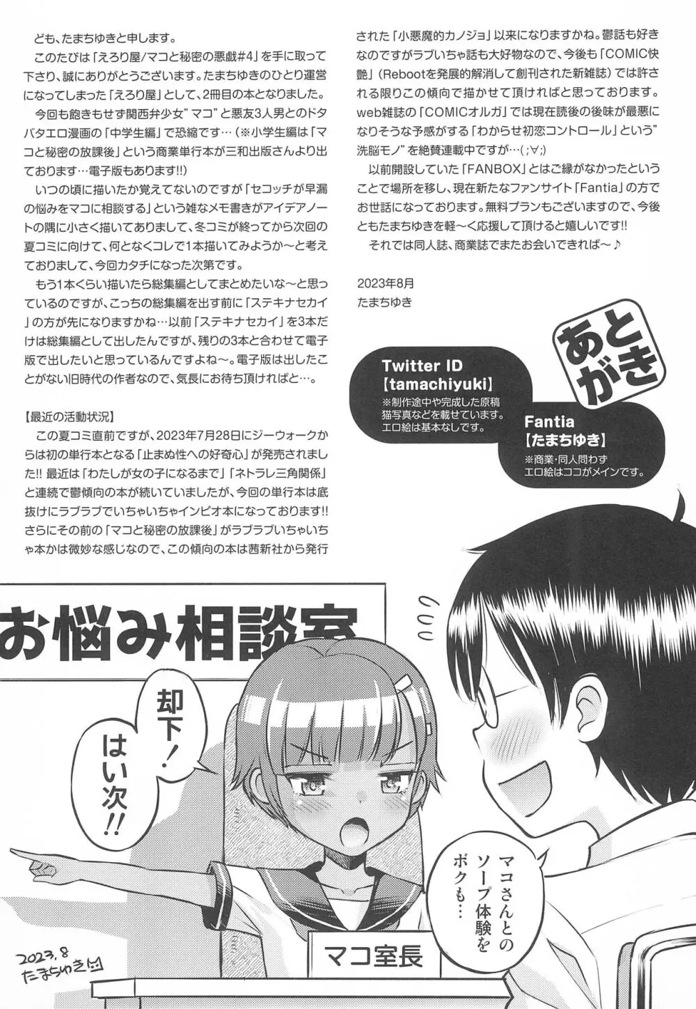 (C102) [えろり屋 (たまちゆき)] マコと秘密の悪戯(いたずら)～マコのお悩み相談室