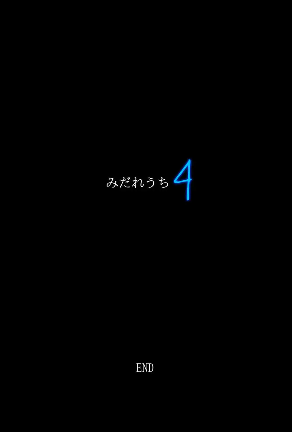 みだれうち4 総集編特別版