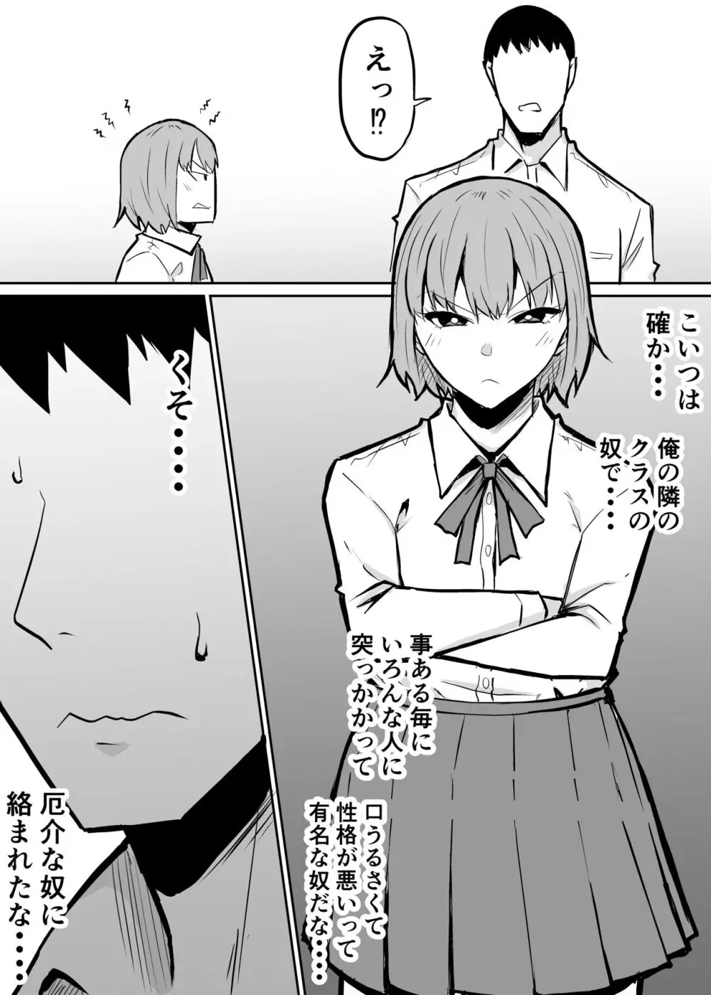 隣のクラスの生意気女子をわからせる話