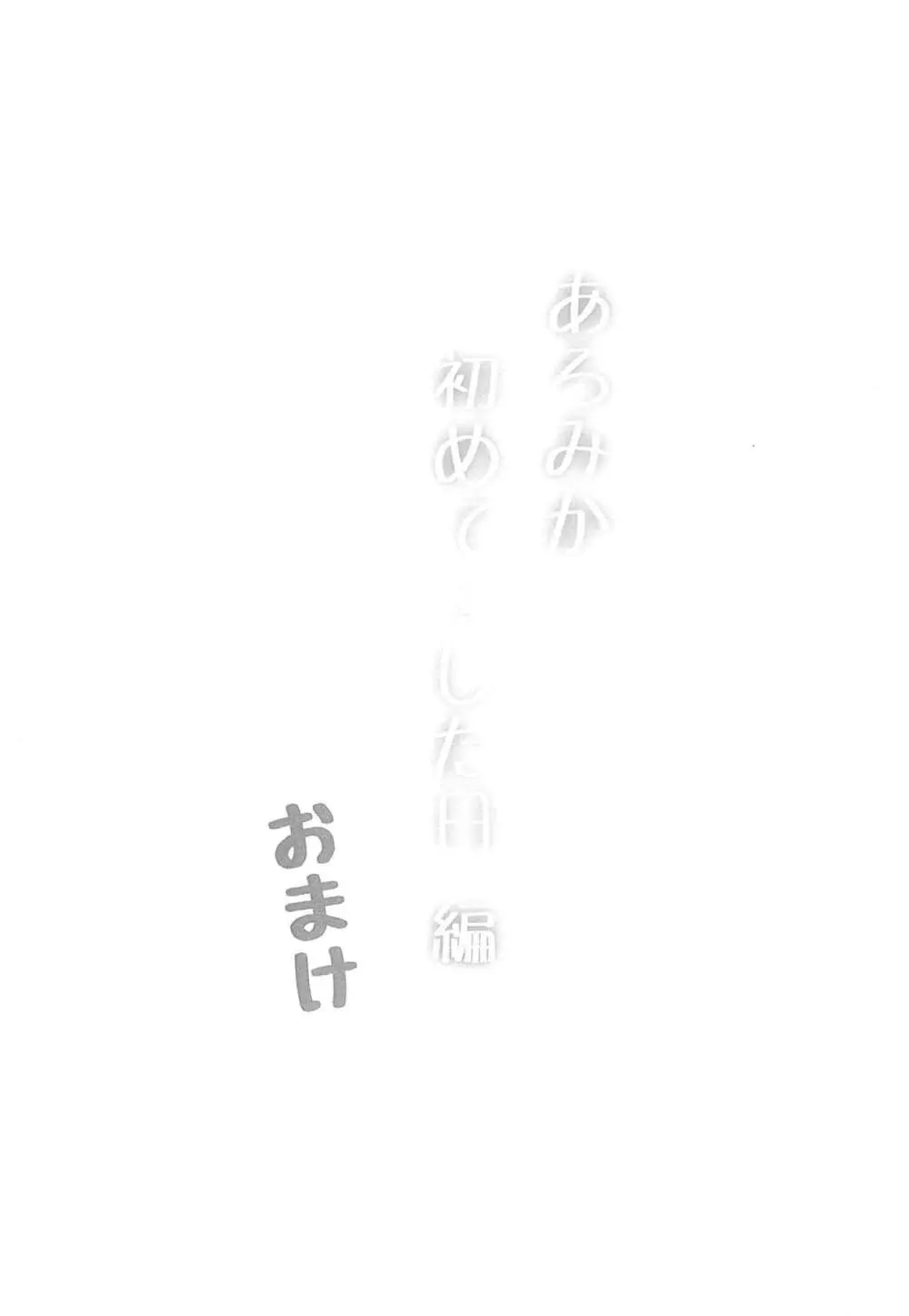 あろみか 初めて・・・した日 編 おまけ