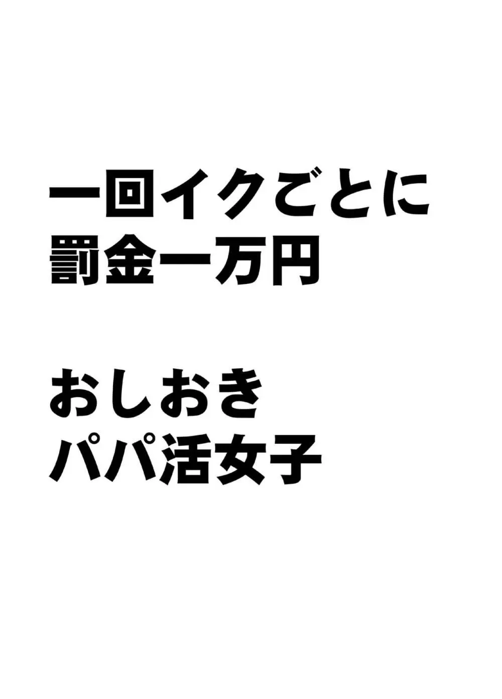 1回イクごとに罰金1万円おしおきパパ活女子