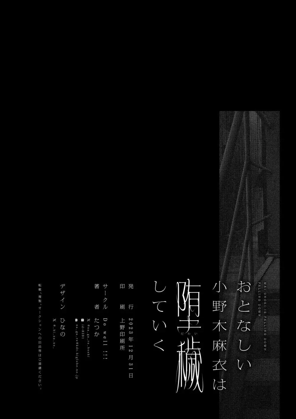 おとなしい小野木麻衣は堕穢していく