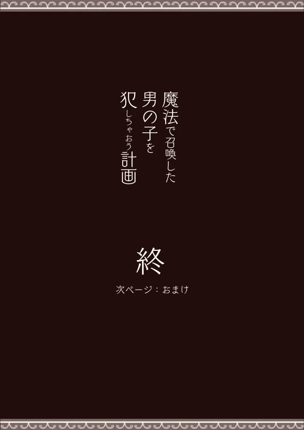 魔法で男の子を召喚して犯しちゃおう計画