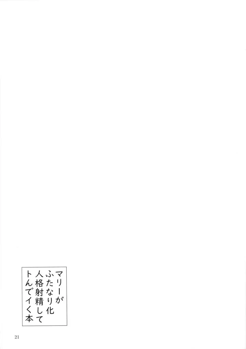 マリーがふたなり化人格射精でトんでイく本