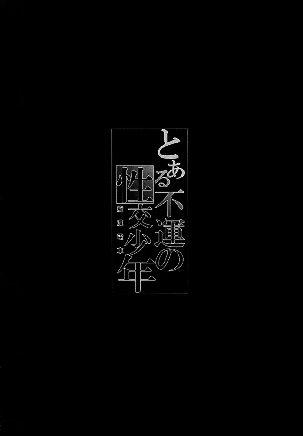 とある不運の性交少年 -痴漢電車-